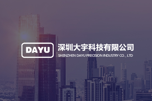 北安建站-深圳大宇科技有限公司