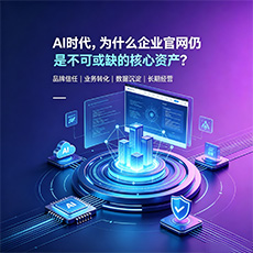 黑河建站-AI时代，为什么企业官网仍是不可或缺的核心资产？