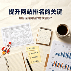 黑河建站-提升网站排名的关键：如何保持网站的持续活跃？