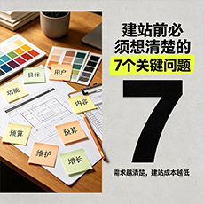 黑河建站-建站前必须想清楚的7个关键问题