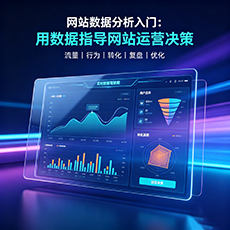 黑河建站-网站数据分析入门：用数据指导网站运营决策
