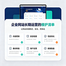 黑河建站-企业网站长期运营的维护清单