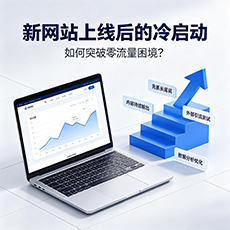黑河建站-新网站上线后的冷启动：如何突破零流量困境？